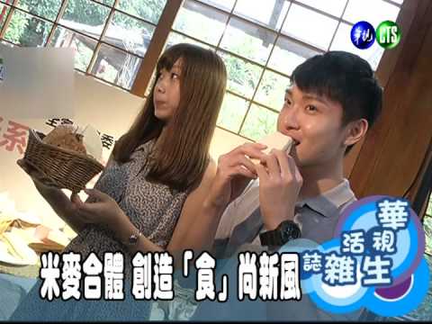 米麥合體 創造「食」尚新風