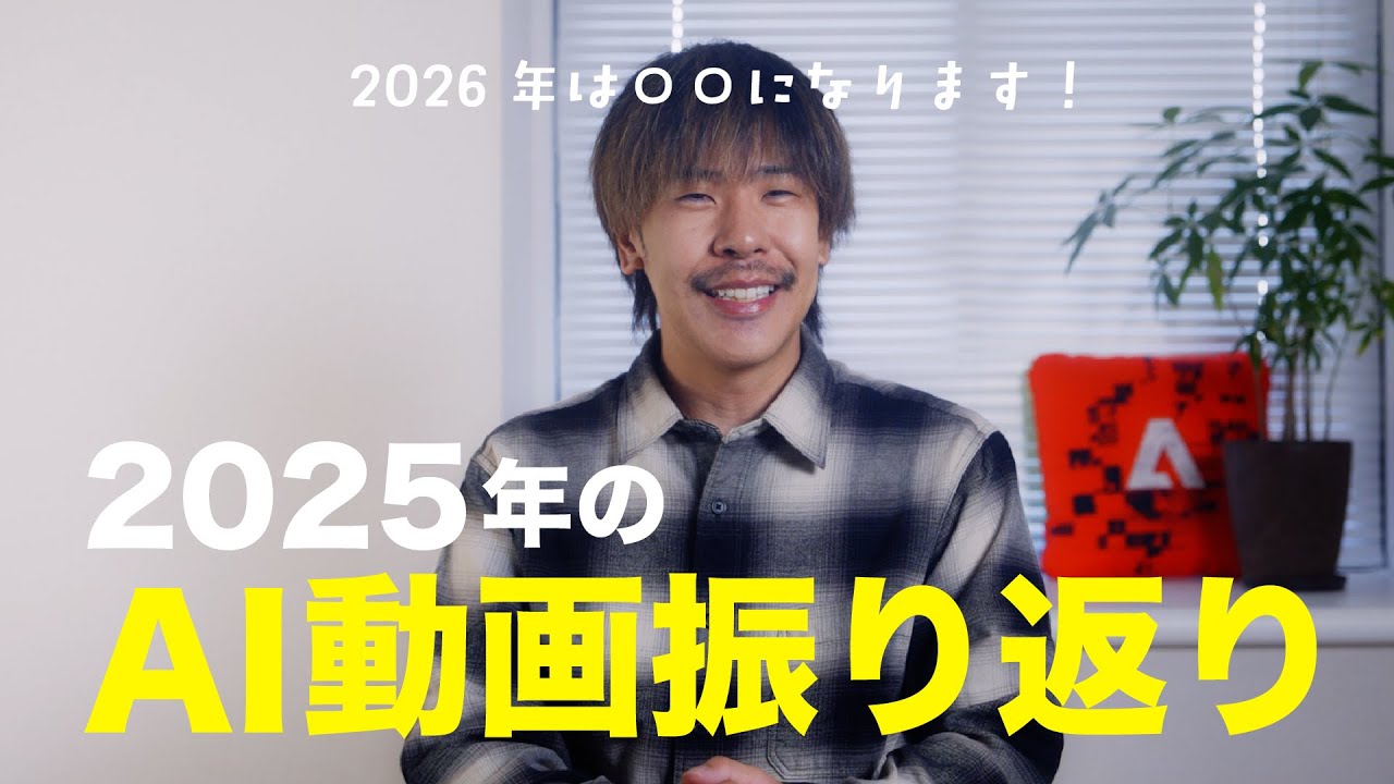 2025年のAI動画界隈はどんな感じだったのか？苦しかったこともお話しします！