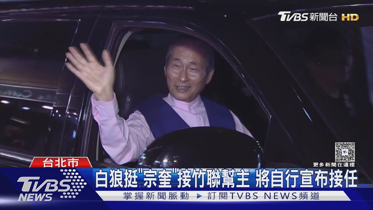 白狼挺「宗奎」接竹聯幫主 將自行宣布接任