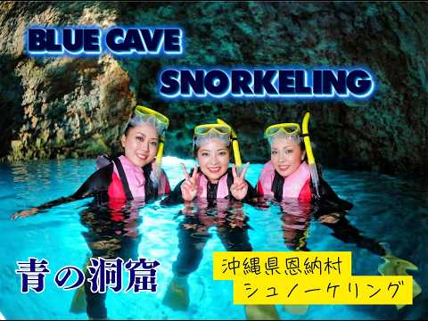 【沖縄県恩納村】青の洞窟へ行シュノーケリングツアー