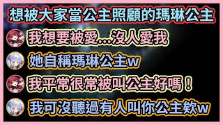 想被大家當公主照顧的瑪琳醬w 486聽到佩克拉爆料船長自稱公主直接笑瘋w【宝鐘マリン/兎田ぺこら/白銀ノエル/白上フブキ/大空スバル/大神ミオ】【Hololive中文】【Vtuber精華】