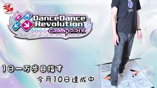 【DDR GP】日常の足りない歩数をダンレボで補うフィットネス（あと３千歩分頑張る）【1日一万歩】