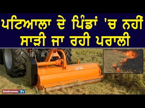 ਪਟਿਆਲਾ ਦੇ ਪਿੰਡਾਂ 'ਚ ਨਹੀਂ ਸਾੜੀ ਜਾ ਰਹੀ ਪਰਾਲੀ