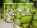 🍴 Маринованные зеленые помидоры