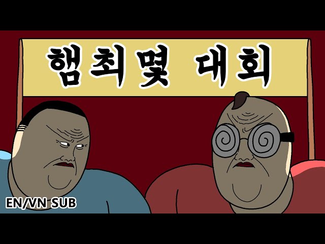 대회 videó kiejtése Koreai-ben