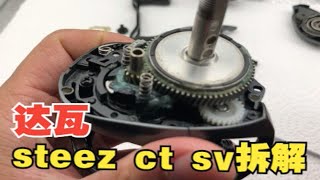 达瓦DAIWA STEEZ CT SV水滴轮拆解保养