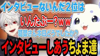 突然現れたもうひとりのちょまドラちょまに爆笑する葛葉とリグゼさん/集合時間早め設定されていた葛葉をフォローするちょまとリグゼさん#にじシャドバ杯【ルンルン/葛葉/リグゼ/にじさんじ切り抜き】