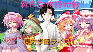 東方学園ライフ、第1話、3月31日にバレンタイン返し