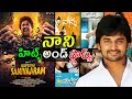 Actor Nani Hits And Flops All Telugu Movies List Up To Saripodhaa Sanivaaram Movie Review