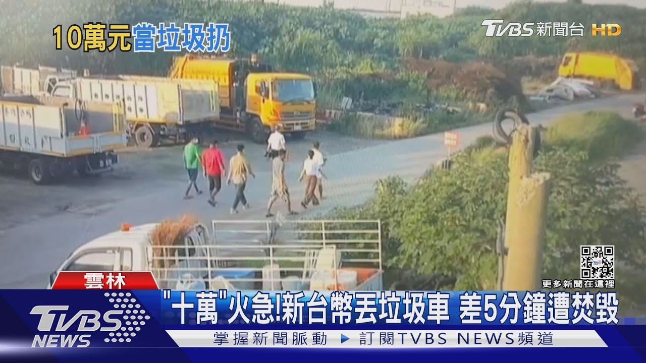 「十萬」火急!新台幣丟垃圾車 險倒焚化爐燒了