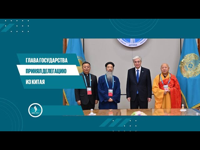 Глава государства принял делегацию из Китая