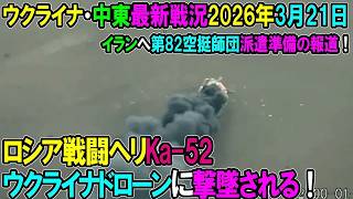 【イラン戦況・ウクライナ戦況】26年3月21日。ロシア戦闘ヘリ、ウクライナドローンに撃墜される！⧸イランへ第82空挺師団派遣準備の報道！