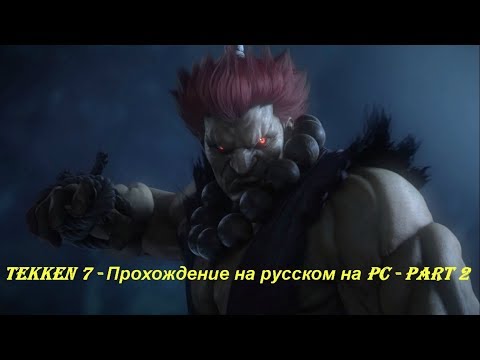 Tekken 7 - Прохождение на русском на PC - Part 2