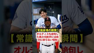 【敵将が震えた真実】「ホームランより恐ろしい…」大谷翔平が放った謎の二塁打にパイレーツ監督が戦慄！ドジャース20失点大惨事の裏で起きた心理戦の悪夢 #大谷翔平 #ドジャース #MLB
