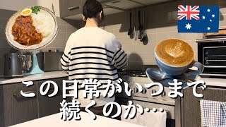 オーストラリアにいながらいろいろ考えさせられます。