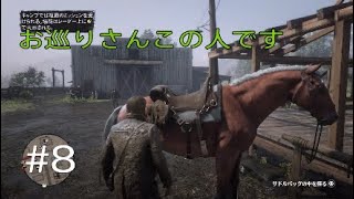 レッドデッドリデンプション2 RDR2 #8 息をするように罪を犯す男