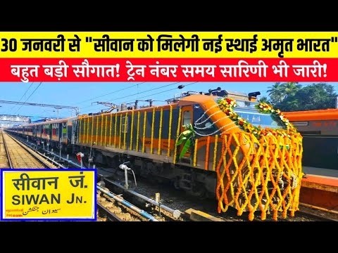 30 जनवरी से "सीवान को मिलेगी नई स्थाई अमृत भारत" |बहुत बड़ी सौगात!Siwan New Train | New Amrit Bharat