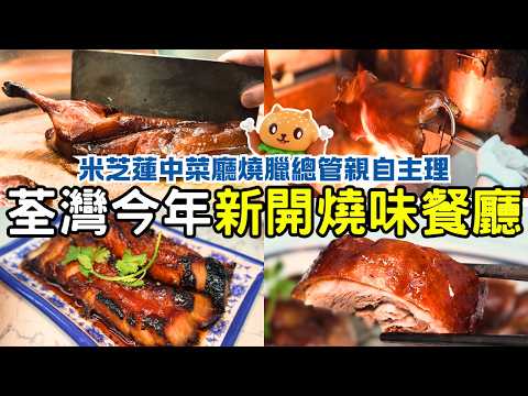 荃灣今年新開燒味餐廳🌟兩星米芝蓮中菜廳燒臘總管主理｜必吃燒鵝皇｜限量自家製燒乳豬｜肥燶腩叉燒｜每日現場即燒