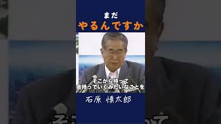 【民主党よ、聞け！！】 #石原慎太郎 #政治 #都知事