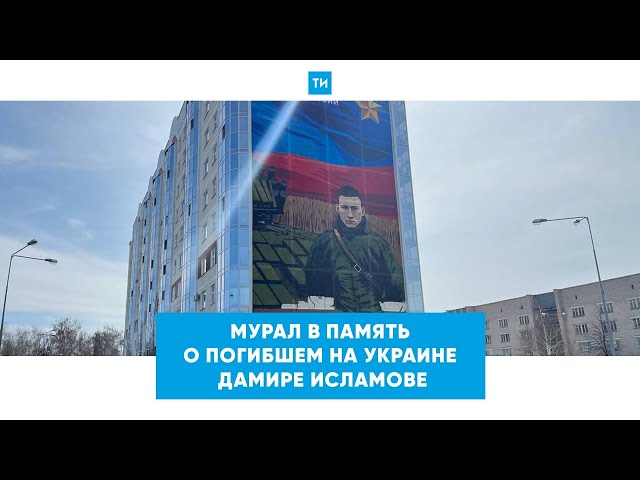 Автор мурала о Дамире Исламове о его подвиге на Украине: «Такие за спинами не прячутся»
