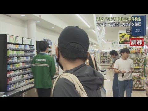 YouTube Video コンビニエンスストアで夜間の強盗対処訓練　浜松市