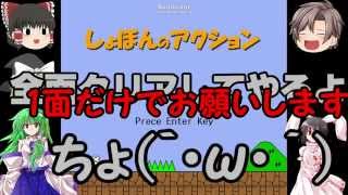 【コラボ動画】フリー＆フラッシュゲーム実況part４「ショボンのアクション」【ゆっくり実況】