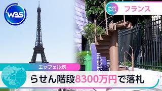 エッフェル塔 らせん階段8300万円で落札【WBS】