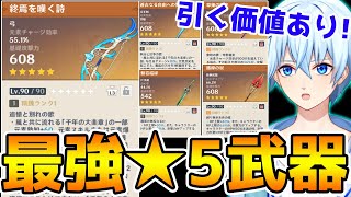 【原神】最強の★5武器と武器ガチャをおすすめする場合の基準について解説!【Genshin Impact】