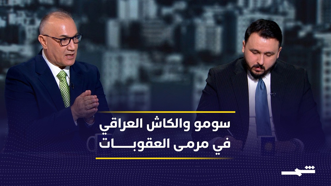 فيديو | مخاوف من توسع العقوبات الأميركية لتشمل مؤسسات الدولة العراقية