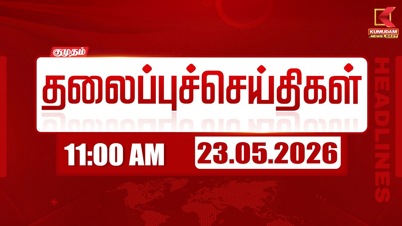 காலை 11 மணி தலைப்பு செய்திகள் | 23-05-2026 | 9:00 PM Headlines | முக்கிய செய்திகள்
