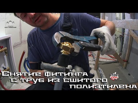 Как снять фитинг с опрессованной трубы из сшитого полиэтилена
