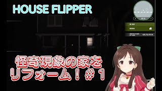HOUSE FLIPPER　怪奇現象の家をリフォーム！＃１