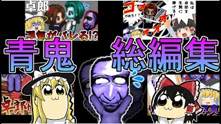【ゆっくり総編集】一番最初に作られた青鬼をまとめてみた！#青鬼