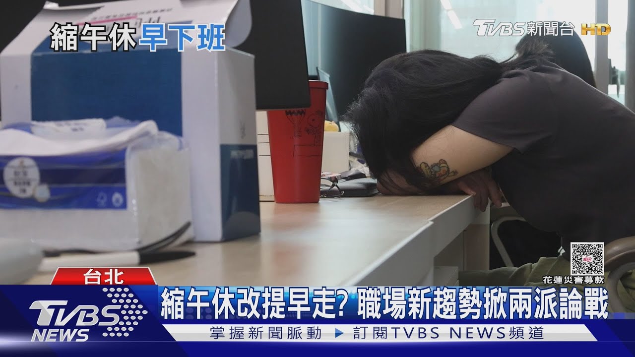 午休縮短換提早下班？「這類職業」最適合　上班族意見兩極引熱議