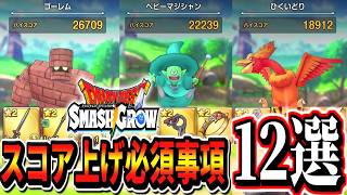 【スマグロ初心者必見！】まものラッシュハイスコア攻略必須情報12選！+ひくいどり18000討伐解説 ドラクエ スマッシュグロウ 装飾品 星2お勧め武器 メモリ パネル 転職 ゴーレム ベビーマジシャン