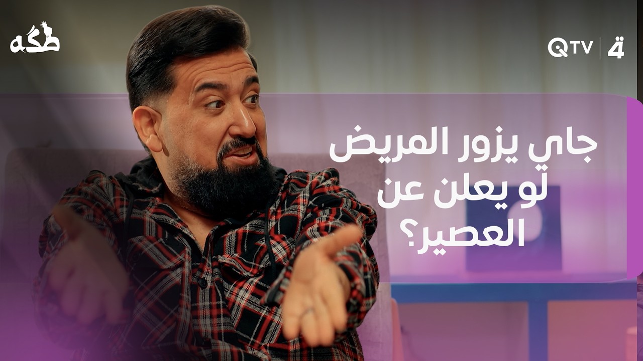 فيديو | جاي يزور المريض لو يعلن عن العصير؟.. كل ما يحچي يرجع لنفس السالفة حتى يحس فعلاً جايب شي وياه