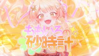【original MV】ももいろの砂時計【 桃鈴ねね / hololive 】