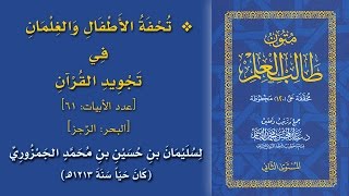 صورة @FawaidAlQasim | مجلس سماع متون طالب العلم | قراءة تحفة الأطفال والغلمان في تجويد القرآن
