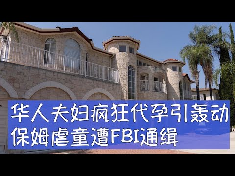 居住在南加州阿卡迪亚的华裔夫妇宣国军和Sylvia Zhang，通过代孕方式生育了21个孩子。因对疏于照顾、涉嫌虐待，他们被警方剥夺监护权，导致幼儿受伤的保姆目前失踪。邻居反映该住宅像酒店，访客频繁。