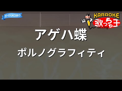 【カラオケ】アゲハ蝶/ポルノグラフィティ