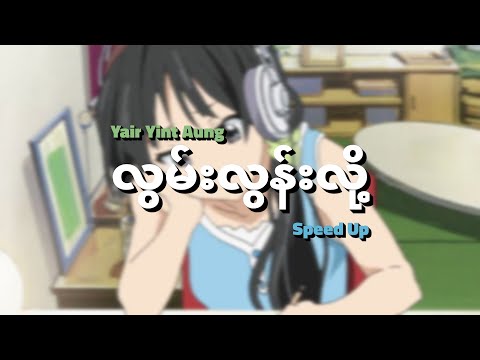 လွမ်းလွန်းလို့ // Yair Yint Aung (Speed Up)