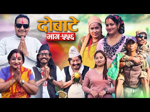 Dobate ! दोबाटे  Ep 556 ! दोबाटे सिरियल ! 23 Jan 2026 Comedy Serial nepali social serial by harendra