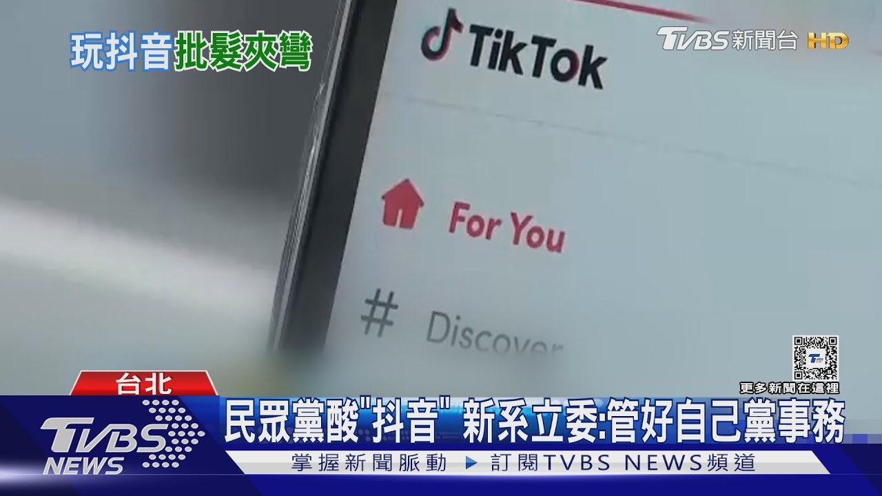 跟進拜登開抖音? 民眾黨酸新系:笑死人