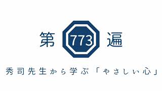 第773遍 秀司先生から学ぶ「やさしい心」