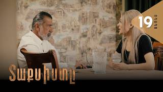 Տաքսիստը, Սերիա 19, Անոնս / Taxisty