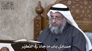 895 - مسائل باب ما جاء في التَطيّر - عثمان الخميس