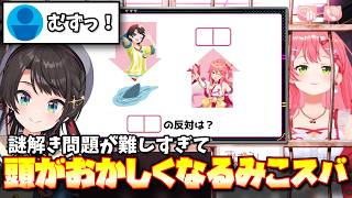 【見どころ切り抜き】久しぶりの謎解き問題で頭を抱えながら問題を解くみこスバ【大空スバル/さくらみこ/ホロライブ】#みこスバ
