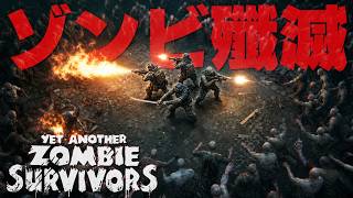 ヴァンサバ系のゾンビサバイバルゲームが正式リリースされたので遊んだら楽しすぎたwww「Yet Another Zombie Survivors」実況プレイ