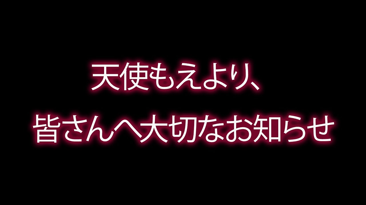 天使もえより皆さんへ　大切なお知らせ