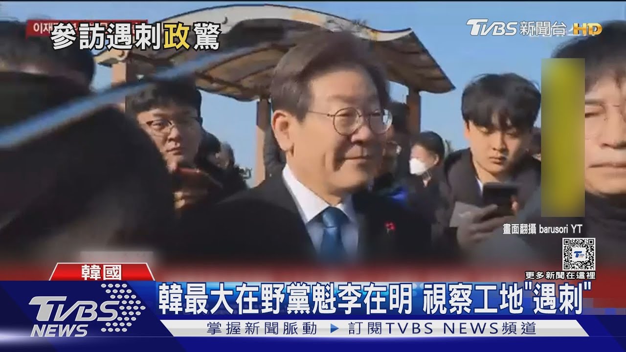 韓最大在野黨魁李在明 視察工地「遇刺」23秒驚悚畫面曝光